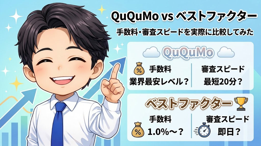 QuQuMo vs ベストファクター｜手数料・審査スピードを実際に比較してみた