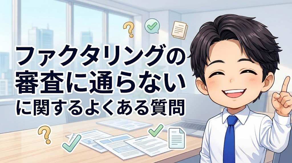ファクタリングの審査に通らないに関するよくある質問