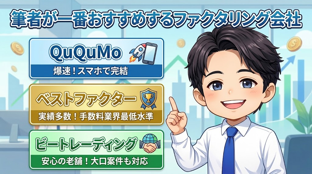 筆者が一番おすすめするファクタリング会社