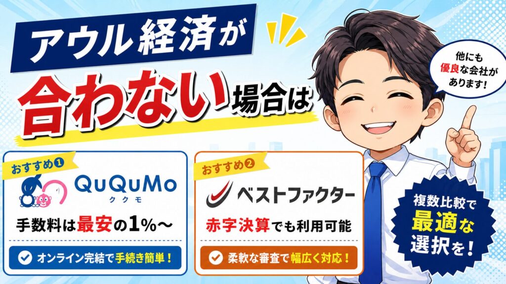 アウル経済が合わないなら、QuQuMo、ベストファクター