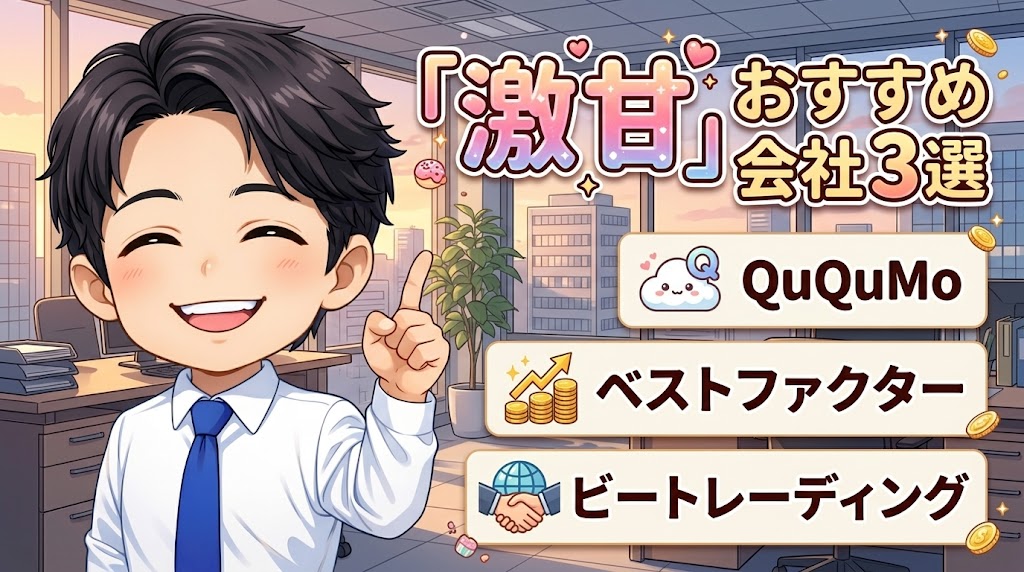 「激甘」を求めるあなたにおすすめのファクタリング会社3選
