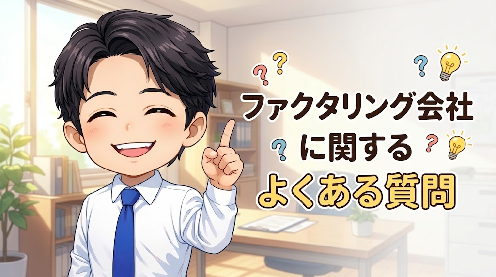 ファクタリング会社に関するよくある質問