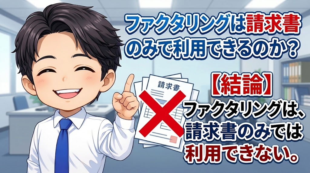 ファクタリングは請求書のみで利用できるのか?【結論から言う】