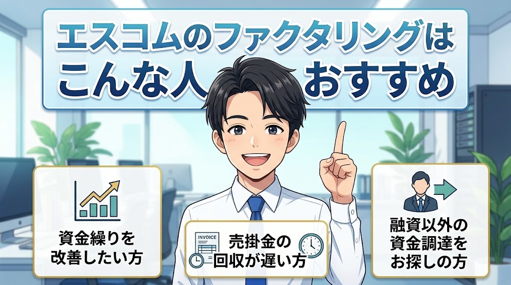 エスコムのファクタリングはこんな人におすすめ