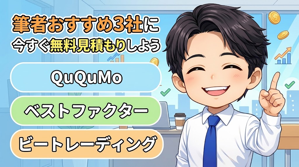 筆者おすすめ3社に今すぐ無料見積もりしよう