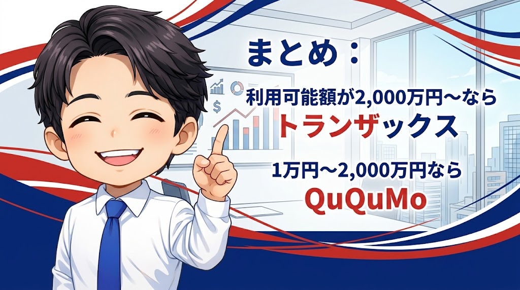 まとめ:トランザックスのファクタリングが向いてる人・向かない人・あなたはどっちだ