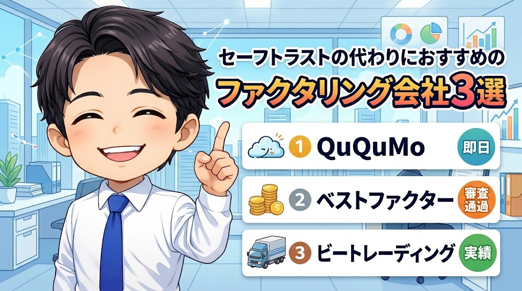 セーフトラストの代わりにおすすめのファクタリング会社3選