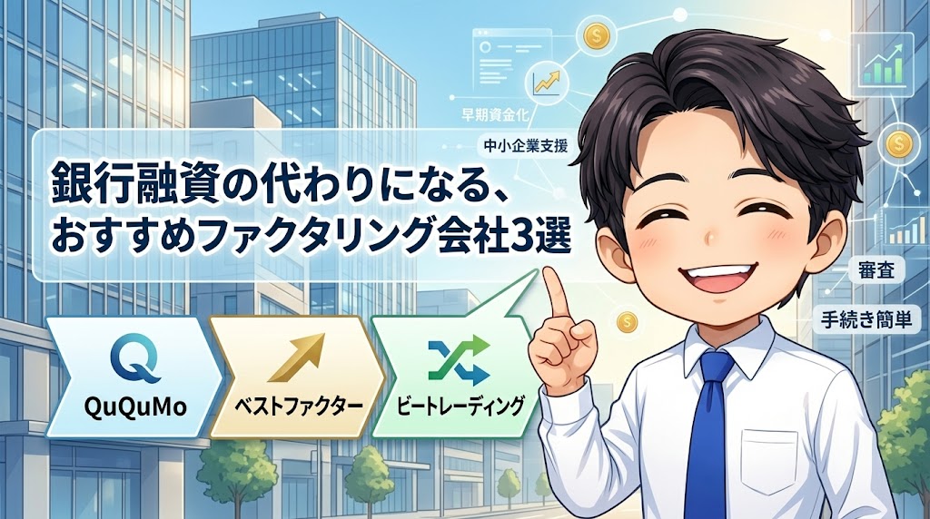 銀行融資の代わりになる、おすすめファクタリング会社3選