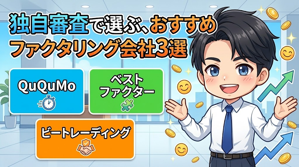独自審査で選ぶ、おすすめファクタリング会社3選