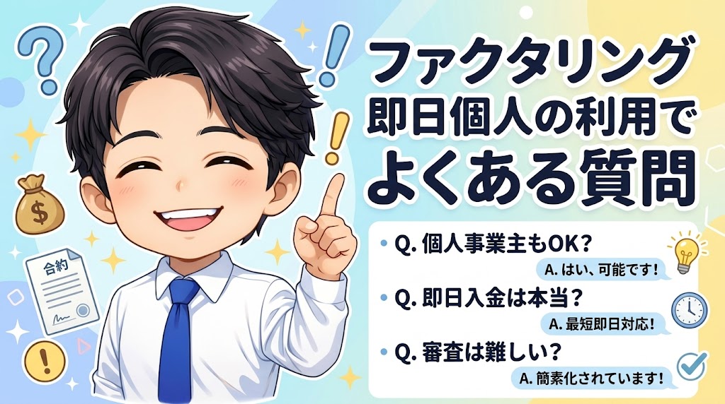 ファクタリング即日個人の利用でよくある質問