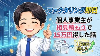 ファクタリング即日|個人事業主が相見積もりで15万円得した話
