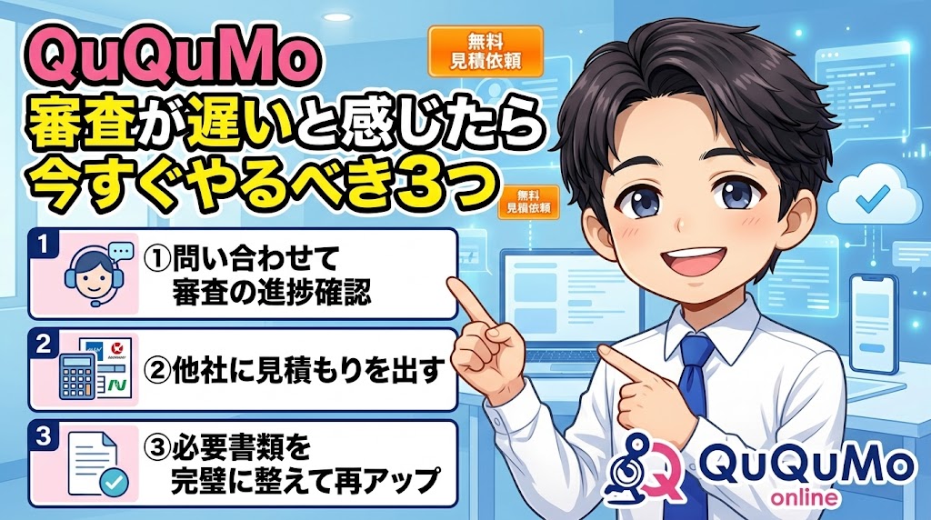 ククモの審査が遅いと感じたら今すぐやるべき3つの行動