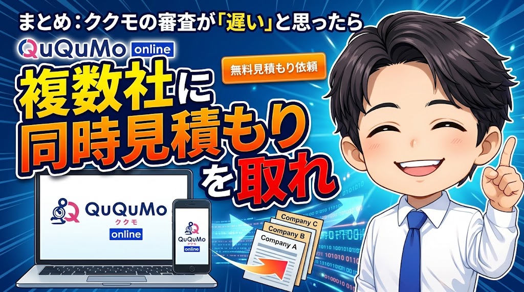 まとめ：ククモの審査が「遅い」と思ったら、複数社に同時見積もりを取れ