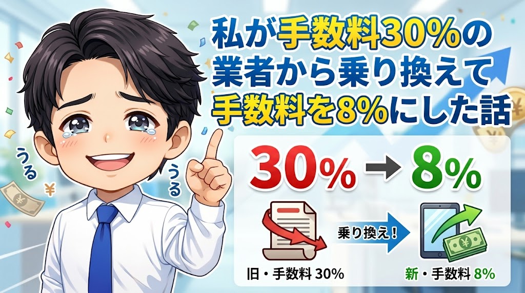 私が手数料30%の業者から乗り換えて手数料を8%にした話