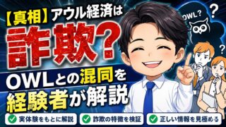 【真相】アウル経済は詐欺？OWLとの混同を経験者が解説