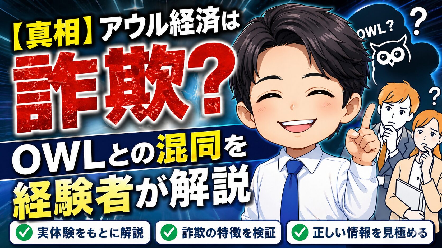アウル経済は詐欺？OWLとの混同を経験者が解説