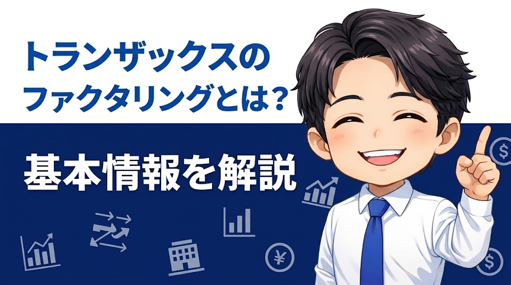 トランザックス(Tranzax)のファクタリングとは?基本情報を解説