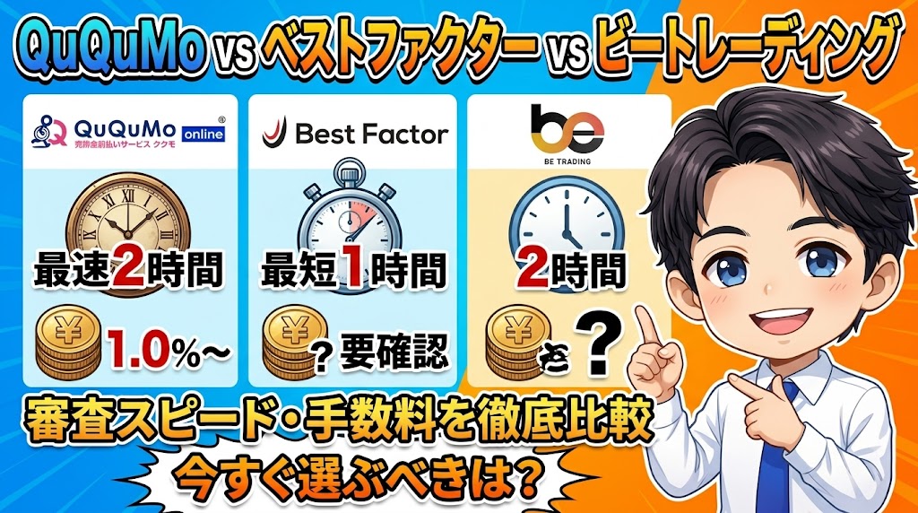 QuQuMo vs ベストファクター vs ビートレーディング｜審査スピード・手数料を徹底比較