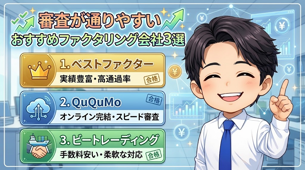 審査が通りやすい、おすすめファクタリング会社3選