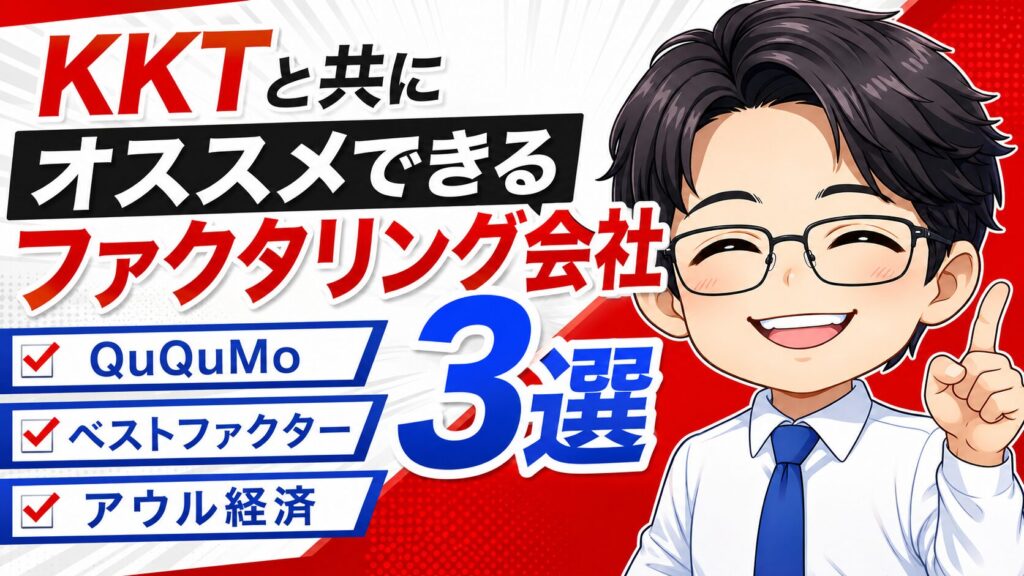 KKTと共にオススメできるファクタリング会社3選