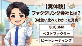 【実体験】ファクタリング会社とは?3社使い比べてわかった真実