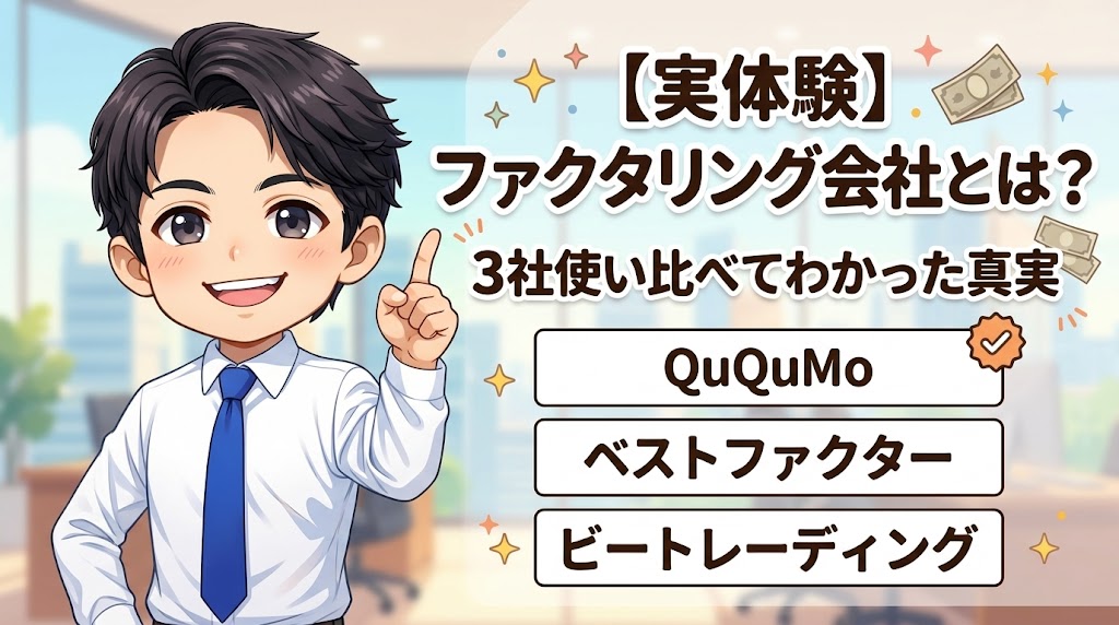 【実体験】ファクタリング会社とは？3社使い比べてわかった真実