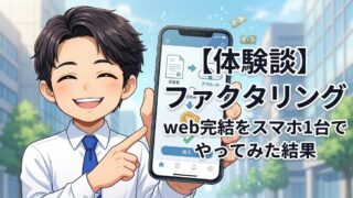 【体験談】ファクタリングweb完結をスマホ1台でやってみた結果