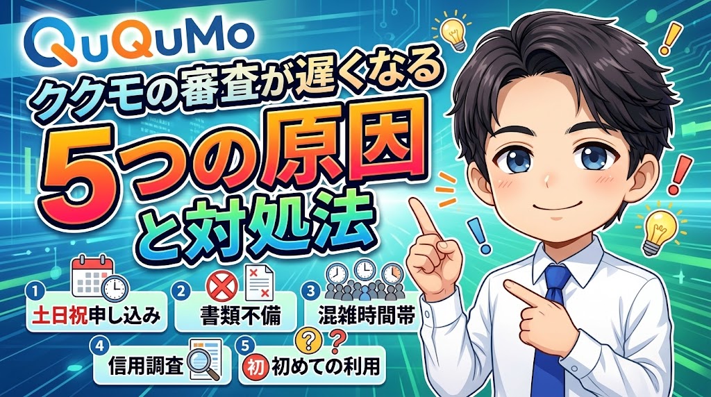 ククモの審査が遅くなる5つの原因と対処法