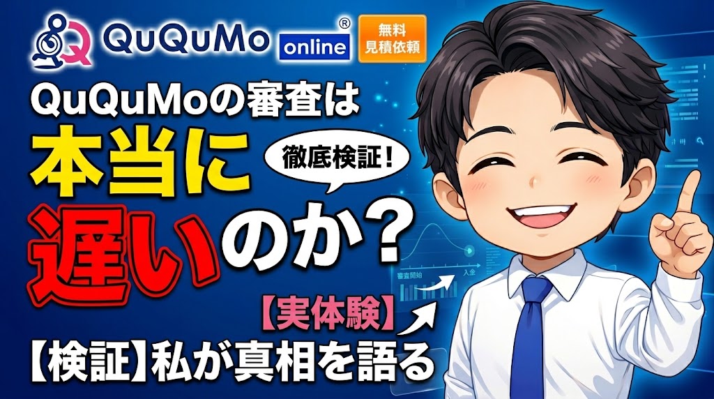 QuQuMo（ククモ）の審査は本当に遅いのか？