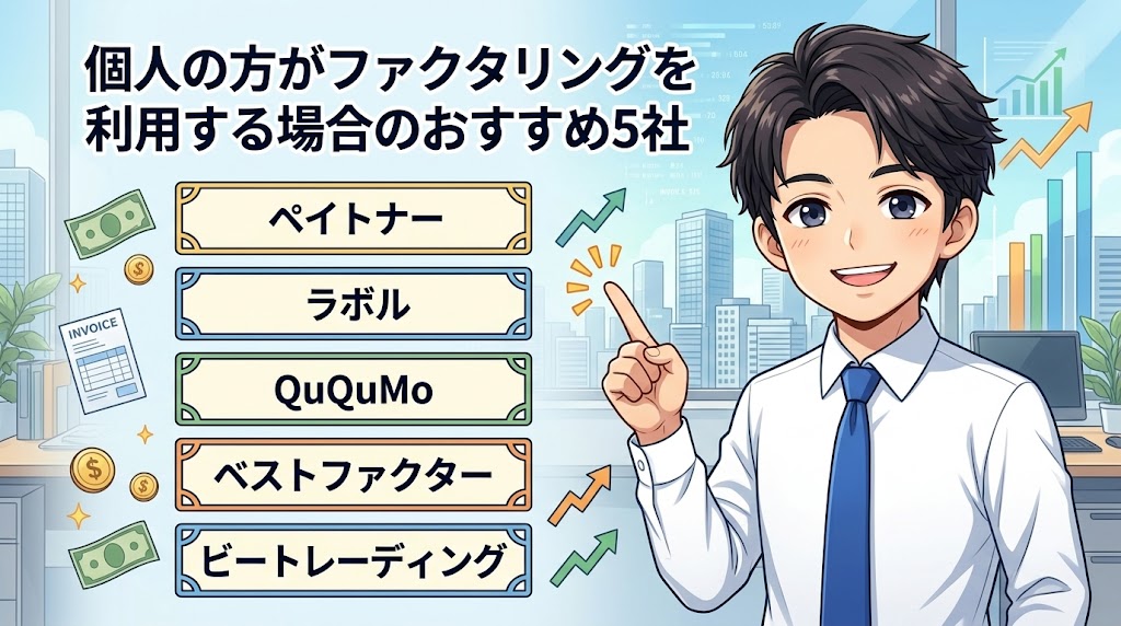 個人の方がファクタリングを利用する場合のおすすめ5社