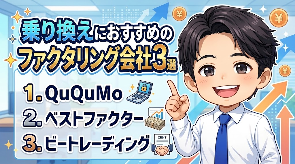 乗り換えにおすすめのファクタリング会社3選