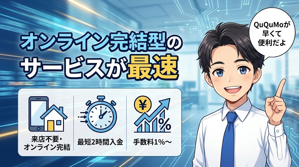 ファクタリング オンライン完結だとさらに早い理由