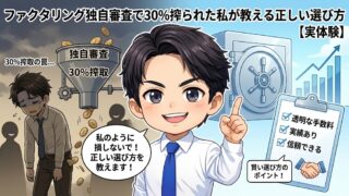 【実体験】ファクタリング独自審査で30%搾られた私が教える正しい選び方