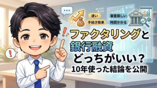 ファクタリングと銀行融資どっちがいい?10年使った結論を公開