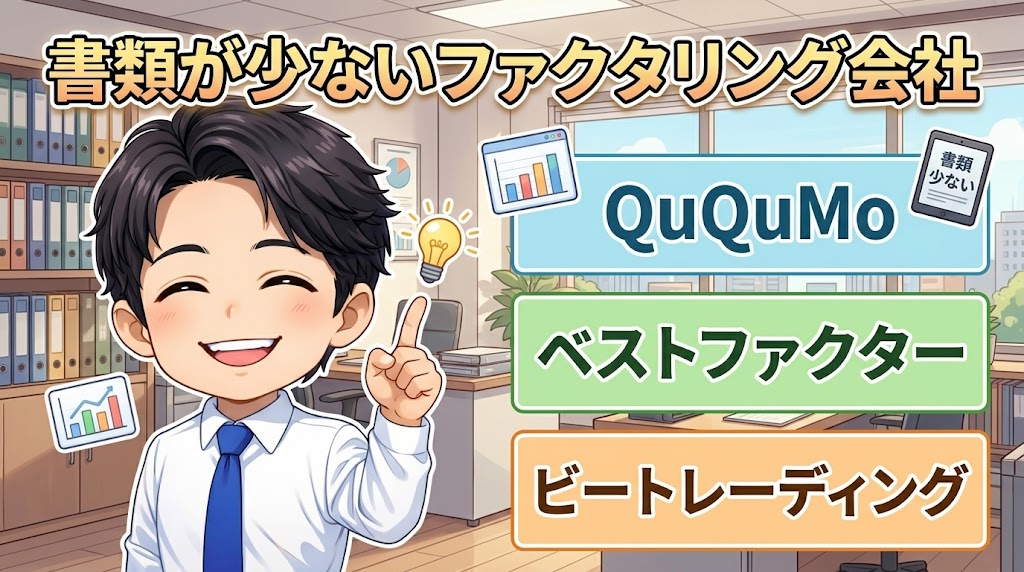 書類が少ないファクタリング会社はここだ【実際に使って比較】