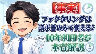 【事実】ファクタリングは請求書のみで使える？10年利用者が本音解説