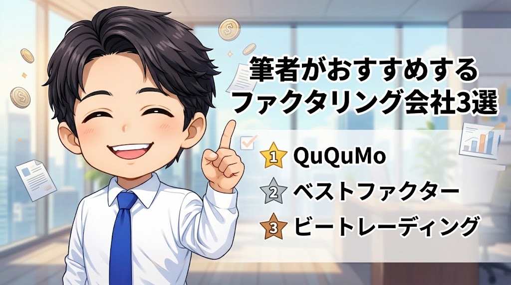 筆者がおすすめするファクタリング会社3選