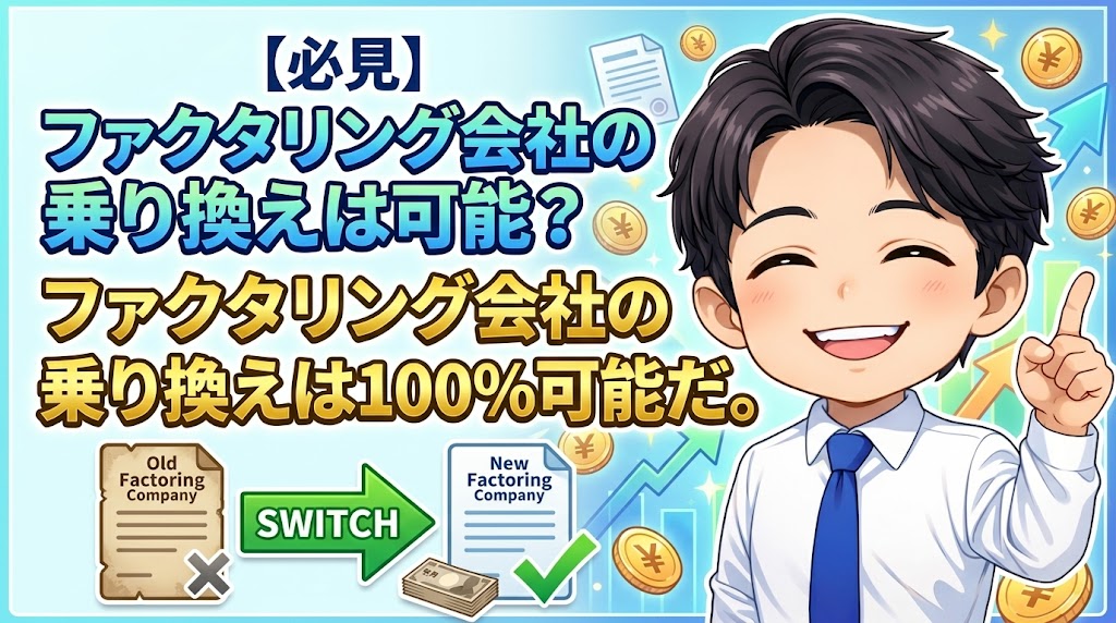 ファクタリング会社の乗り換えは可能？結論から言う