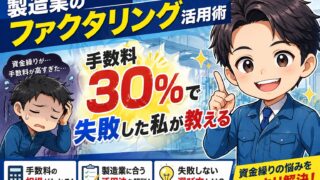 製造業のファクタリング活用術｜手数料30%で失敗した私が教える