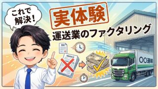 【実体験】運送業のファクタリング｜3社比較で15%の差が出た話