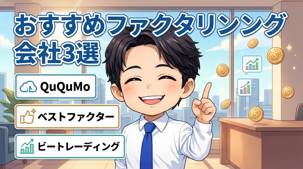 おすすめファクタリング会社3選