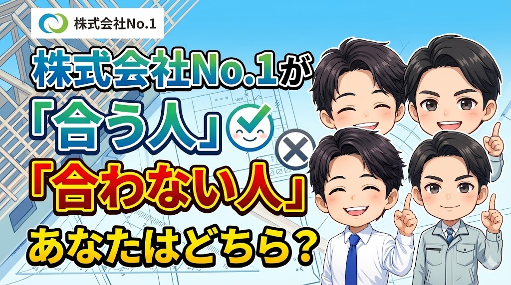 株式会社No.1が「合う人」「合わない人」あなたはどちら？