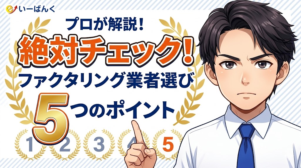 ファクタリング業者を選ぶ時に絶対チェックすべき5つのポイント