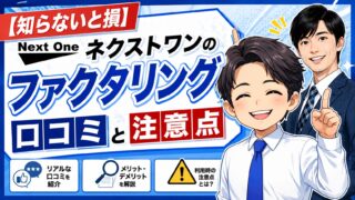 【知らないと損】ネクストワンのファクタリング口コミと注意点