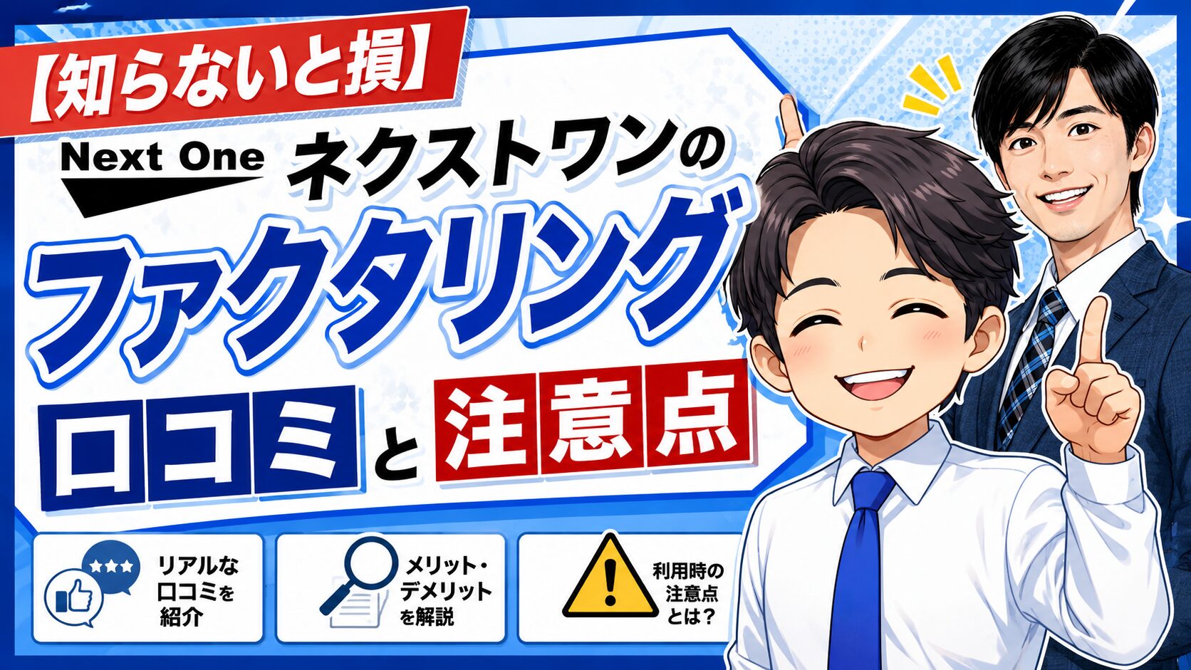 ネクストワンのファクタリング口コミと注意点