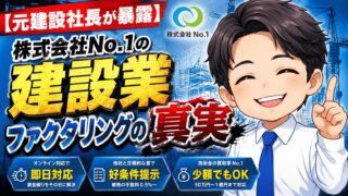 【元建設社長が暴露】株式会社No.1の建設業ファクタリングの真実