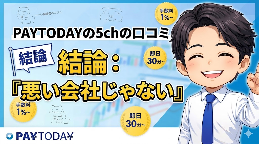 結論｜PAYTODAYの5ch口コミは少ないが、公開情報を冷静に見れば「悪い会社じゃない」