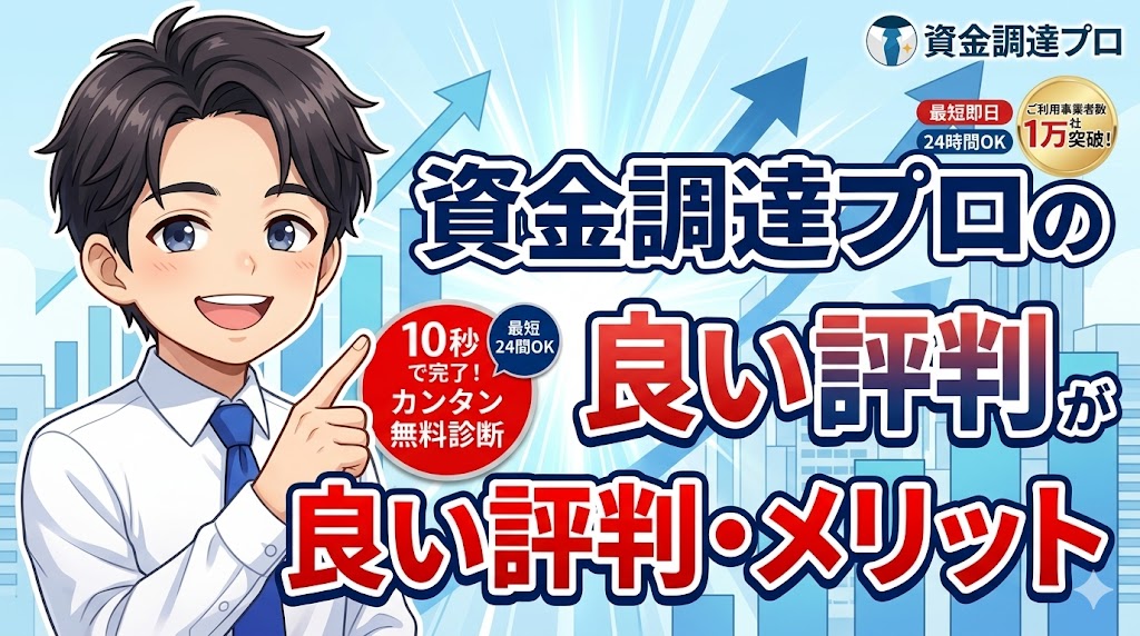資金調達プロの良い評判・メリット