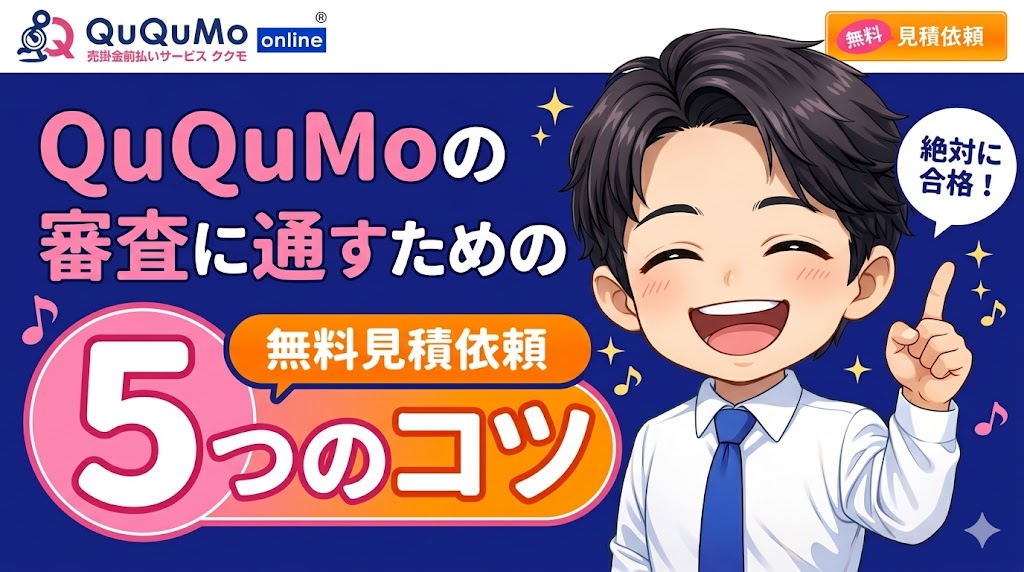 QuQuMo(ククモ)の審査に通すための5つのコツ