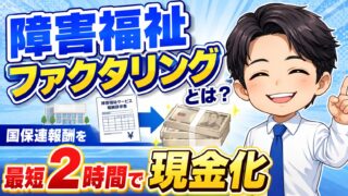 障害福祉ファクタリングとは？国保連報酬を最短2時間で現金化